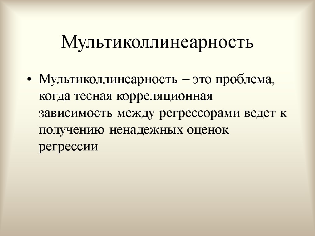 Мультиколлинеарность Мультиколлинеарность – это проблема, когда тесная корреляционная зависимость между регрессорами ведет к получению